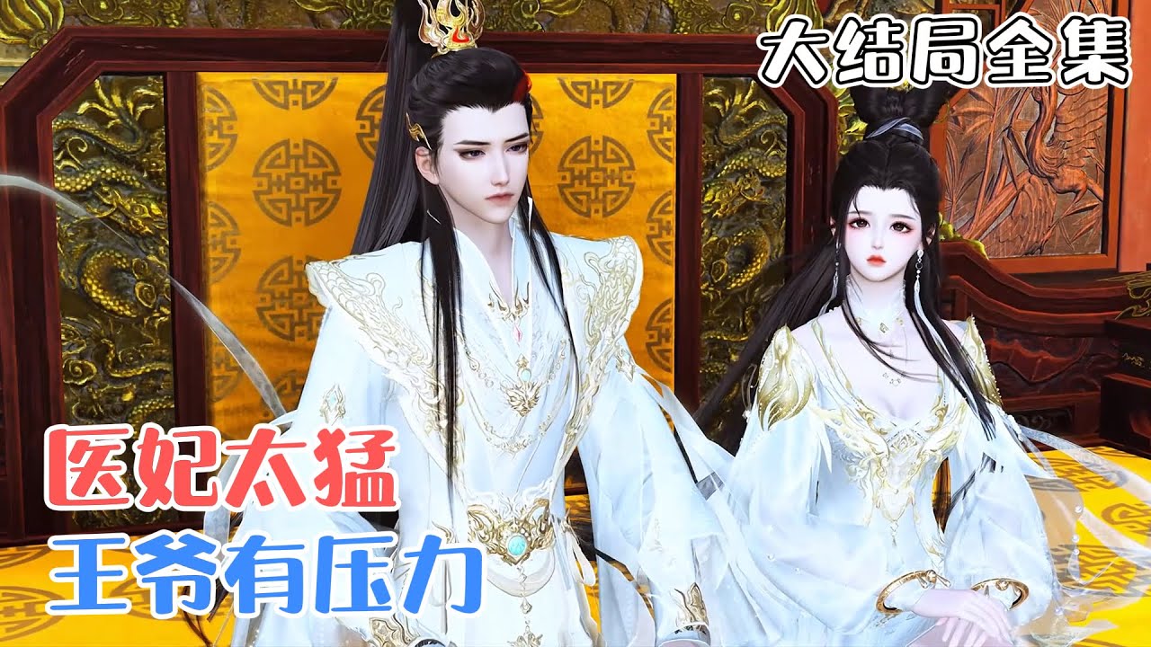 《医妃太猛，王爷有压力》【大结局全集】精神力修炼者夜影，一来就替嫁给癞蛤蟆王爷，且看两人游走在四国之间，一路甜宠到底。 #甜宠 #宫斗 #古风言情 #小九追书吖