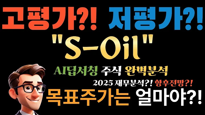 🚀 S-Oil(010950)에스오일 AI "적자에도 사라!" 경고! PBR 0.7배 + 배당3% + 샤힌 대박 = ? (최소 3년 묻어둘 황금주)