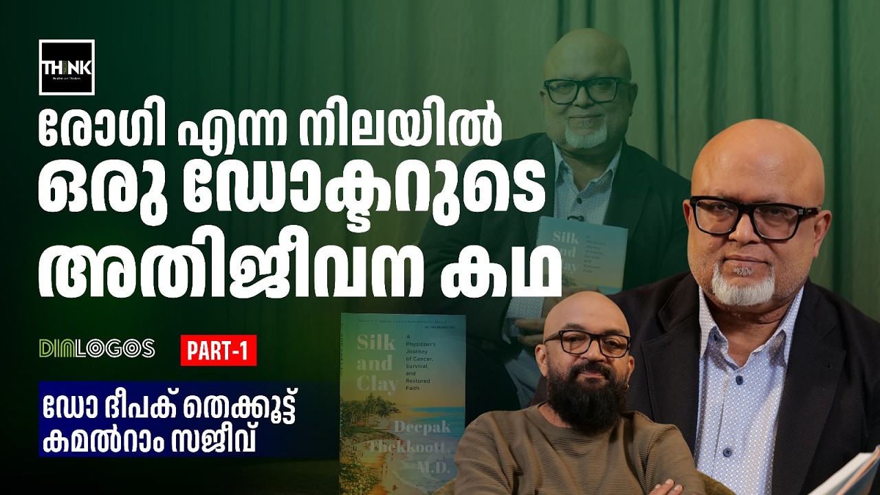 രോഗി എന്ന നിലയിൽ ഒരു ഡോക്ടറുടെ അതിജീവന കഥ | Acute Myeloid Leukemia  Survivor Dr Deepak Thekkoott