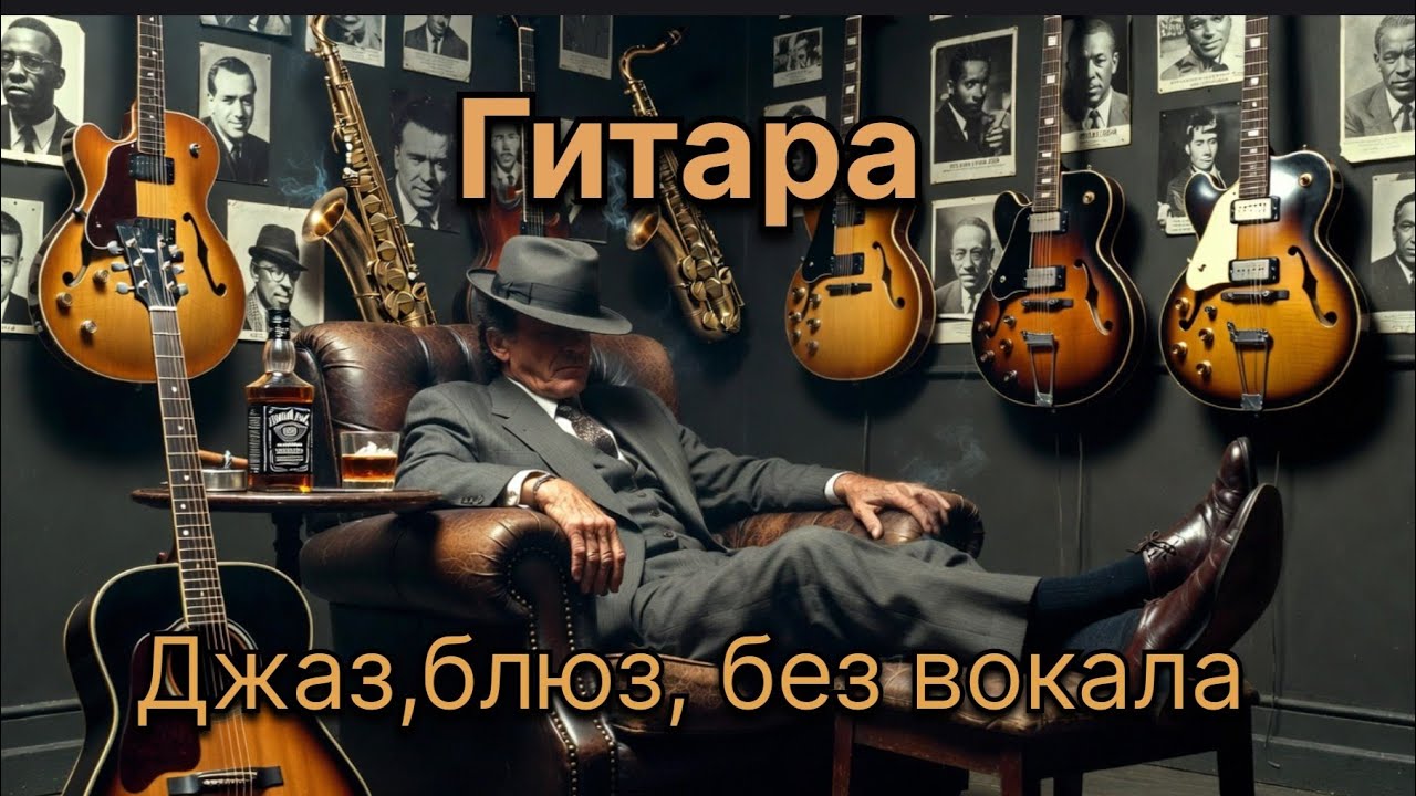 Полуночные струны: изысканный акустический фьюжн.Midnight Strings: Sophisticated Acoustic Fusion.