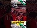 جماهير الأهلي سامع أم شه يد بتنادي
