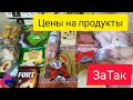 #за_так Обзор покупок в ЗаТак/01.11.2020 Житомир/Украина/Цены!👍🔥