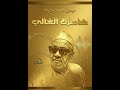خاطرك الغالي عوض أحمد خليفة