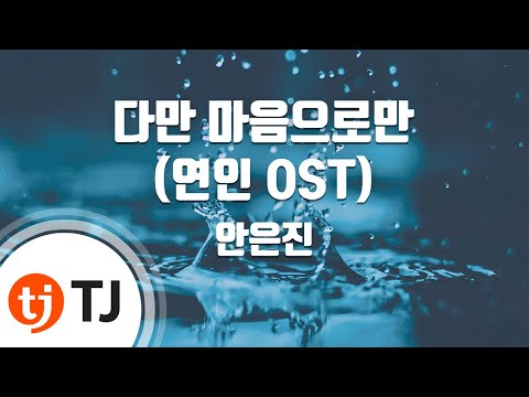 [TJ노래방] 다만마음으로만(연인OST) - 안은진 / TJ Karaoke