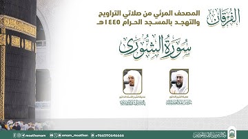 (سورة الشورئ ).. المصحف الصوتي والمرئي من صلاتي التراويح والتهجد بالمسجد الحرام لعام 1445هـ.