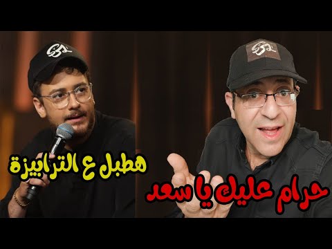 لمن نشكي حالي سعد لمجرد في برنامج سهرانين