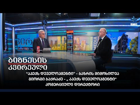 “აპექს დეველოპმენტი” - ბაზრის მიმოხილვა / მიმდინარე \u0026 სამომავლო პროექტები