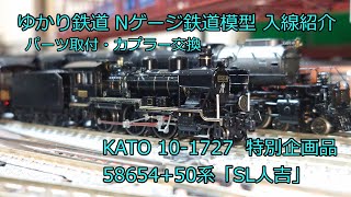 ゆかり鉄道 Nゲージ 鉄道模型 KATO 58654+50系「SL人吉」10-1727 入線紹介、パーツ取付、カプラー交換