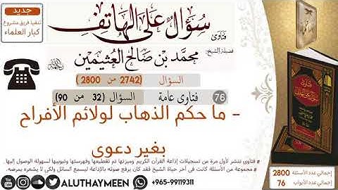 حكم الذهاب إلى الولائم من دون دعوة العثيمين رحمه الله