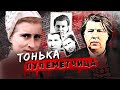 Записки Следователя #63 «Тонька-пулеметчица»