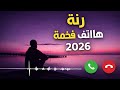 رنة هاتف فخمة وهادئة 2026 