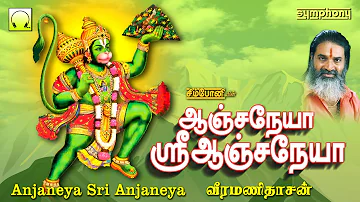 ஆஞ்சநேயா ஸ்ரீ ஆஞ்சநேயா | வீரமணிதாசன் | Anjaneya Sri Anjaneya | Veeramanidasan Anjaneyar Songs Tamil