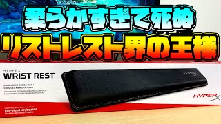 【ゲーミングデバイス】モチモチの柔らかひんやりリストレスト紹介解説【HyperX Wrist Rest】