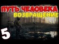 S.T.A.L.K.E.R. Путь Человека. Возвращение #5. Паяльная лампа и спасение Сашки