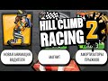 Hill Climb Racing 2#237 БЫСТРЫЙ ЖИДКАРЬ 😅