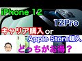 iPhone 12、12Proはどこで買うのがお得なの！？【キャリアとApple Storeを比較すると…】