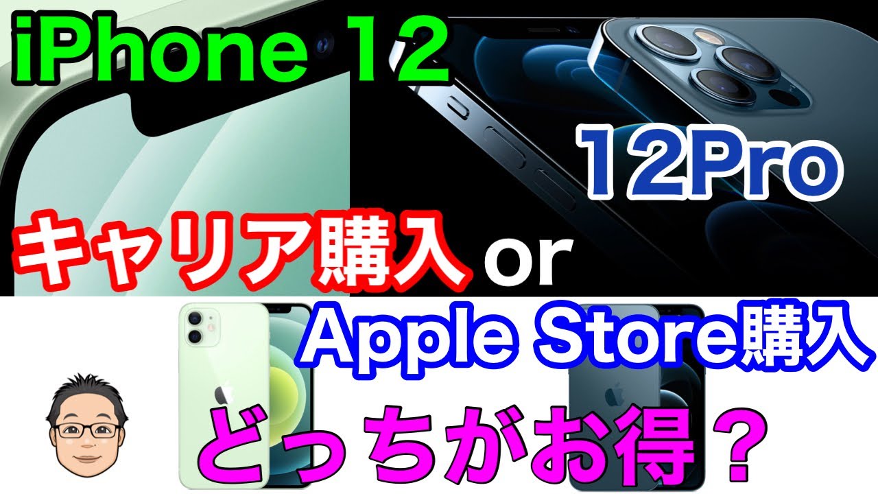 Iphone 12 12proはどこで買うのがお得なの キャリアとapple Storeを比較すると Youtube