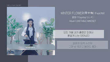 윤하 (Younha) - WINTER FLOWER(雪中梅) (Feat.RM) | 가사
