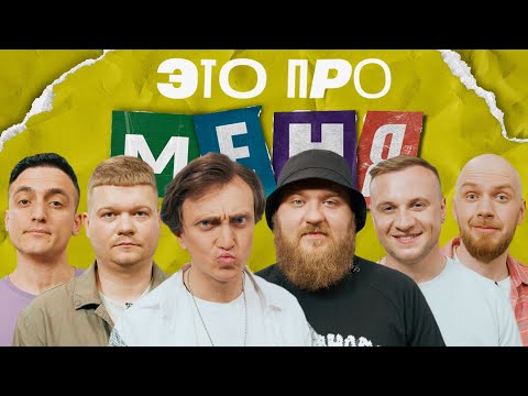 Это Про Меня! 19 | Денис Дорохов Х Павел Дедищев