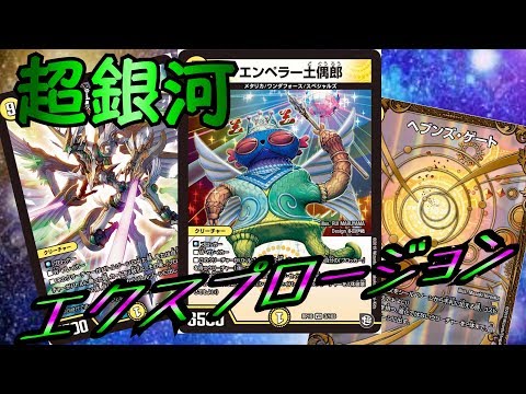 [デュエマ]ファイナリービヨンドザタイム！！[土偶郎天門ファイナリーvsGRキャノンボール]