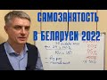 Самозанятось 2022 в Беларуси.