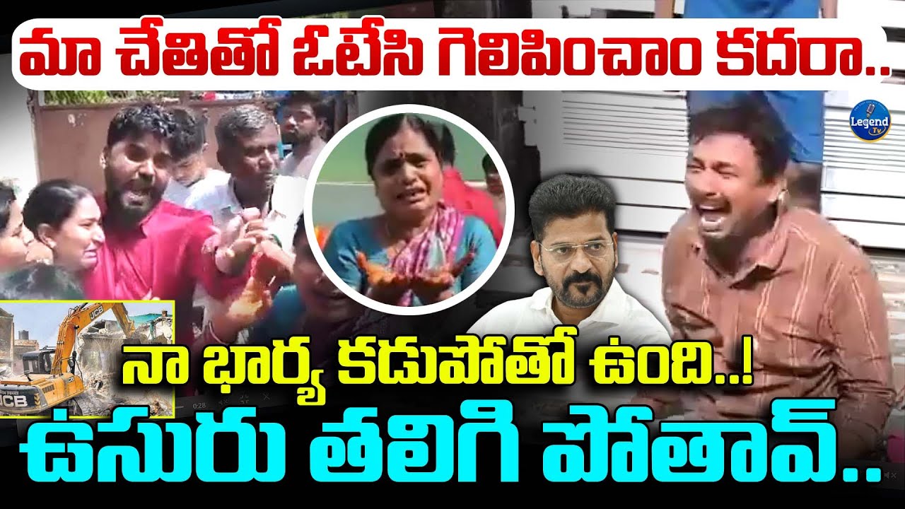 గుండెలు పగిలేలా ఏడుస్తున్న హైడ్రా బాధితులు..! | Hydra Demolitions In Kukatpally | LegendTv