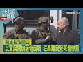 益起看世界-以軍未如外界預期全面進攻 地面戰縮小打擊範圍 狂轟賈巴利亞難民營 上千人死傷 埃及開放拉法關口 重傷患者和外籍人士可進入埃及就醫 也有台灣人