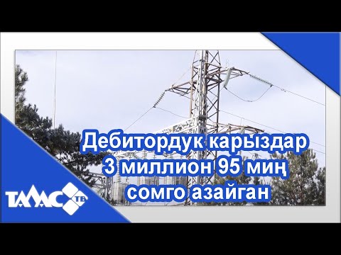 Video: Дебитордук карыздар өндүрүлгөндө эмне болот?