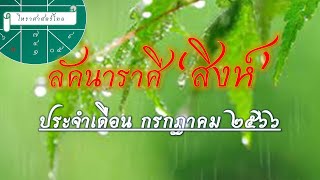 ลัคนาราศี “สิงห์” : มีโชคลาภที่ดี , การเงินไม่มีปัญหา , การเจรจาต้องผ่อนหนักเบา