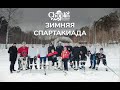 ОРГАНИЗАЦИЯ КОРПОРАТИВНОЙ СПАРТАКИАДЫ | НОВОКУЗНЕЦК КЕМЕРОВО НОВОСИБИРСК ТОМСК БАРНАУЛ ШЕРЕГЕШ АЛТАЙ