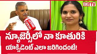 Telangana Woman In US Road Incident | New Jersey Deepa Reddy Father Emotional | BIG TV