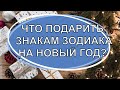 ЧТО ПОДАРИТЬ ЗНАКАМ ЗОДИАКА НА НОВЫЙ ГОД? Каким особенным новогодним подарком порадовать близких?