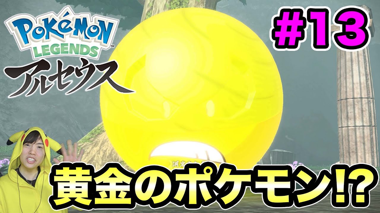ポケモンアルセウス 黄金のポケモンが出現 うまく逃げながら鎮めるぞ 13 マスオのpokemon Legends Youtube