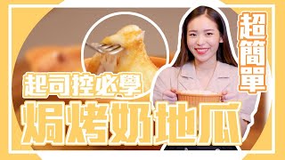 《聖嫂動手做》起司控必學！焗烤奶地瓜【聖嫂DODO】 