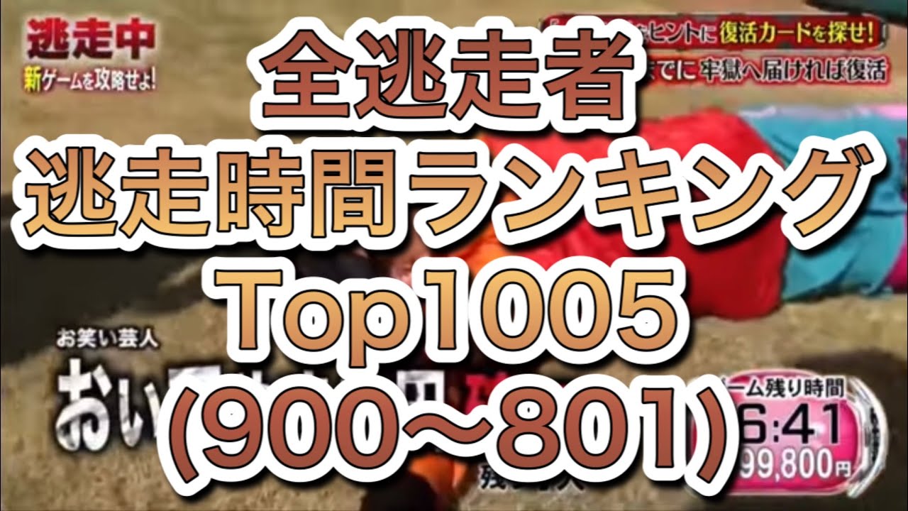 【逃走中】全逃走者 逃走時間ランキングTop1005 (900位〜801位)