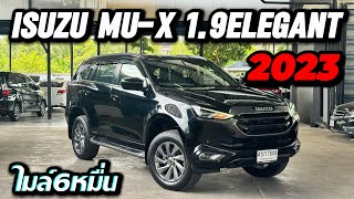 Isuzu Mu-X 1.9Elegant ปี2023 ไมล์6หมื่น รุ่นรองท็อป ฟังชั่นครบ ติดต่อ:0622690550 #muxมือสอง 