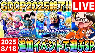 LIVE🔴第33回[2025/8/18]月曜9時はソニオTVのYouTubeLIVE「ドカバト11周年まで”あと164日”」｜#ドッカンバトル