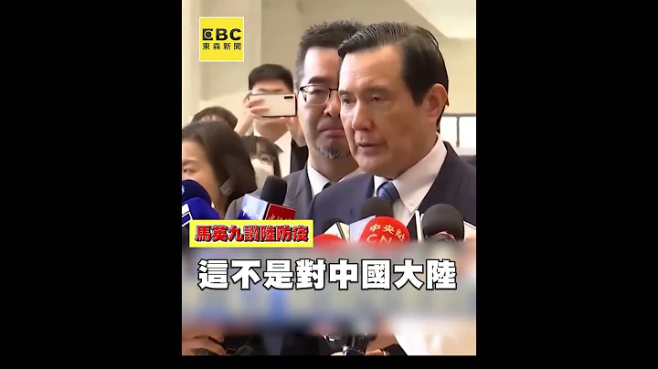#刘宝杰 怒批 #马英九 窝囊！赞陆防疫重大贡献还为这事道歉？@ebcCTime #shorts - 天天要闻