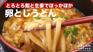 とろとろ餡と生姜でほっかほか！卵とじうどん　｜　How To Make　Egg-drop Udon