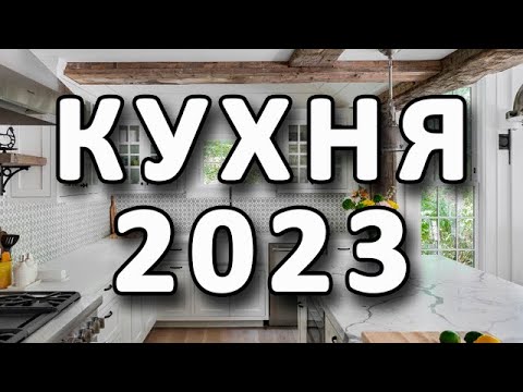 ? Кухня 2023. Интерьер кухни. дизайнерские новинки | Kitchen Interior. Designer Innovations