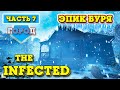 НОВЫЙ ГОРОД - САМАЯ КРУТАЯ БУРЯ - The Infected #7