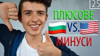 25 РАЗЛИКИ МЕЖДУ УЧИЛИЩЕТО В САЩ И БЪЛГАРИЯ