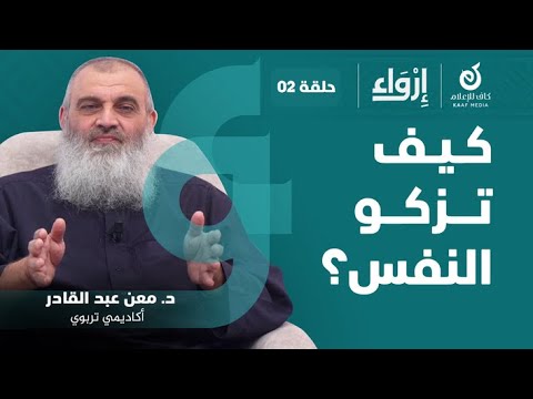 كيف تزكو النفس د معن عبد القادر إرواء 1444 ه
