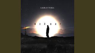 Мой мир - AMIRAN TORIA