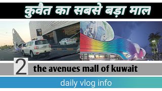 kuwait ka sabse bada mall kya aapne dekha hai . avenues mall  #avenues #kuwait #mangrawan #dailyvlog