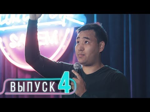 Стендап в KZ - Подборка ЛУЧШИХ ШУТОК, Выпуск #4 |Salem Stand Up 2018|
