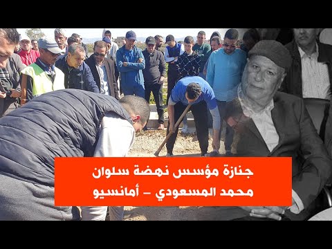 ج نازة مؤسس نهضة سلوان محمد المسعودي أمانسيو