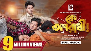 কে অপরাধী | Prank King | Sakib Siddique | Shoeb Shanto | Ananna Islam | Mamun | New Natok 2022