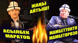 ЖАҢЫ АЙТЫШ!!! АСЫЛБЕК МАРАТОВ & МАМБЕТТОКТОМАМБЕТОРОЗО