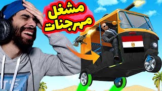 أهبل 5 العاب توك توك مصرية وعربية علي الموبايل 💃 مهرجنات واغاني شعبي وهيصة 🔥